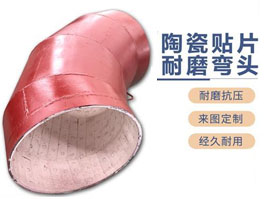 陶瓷貼片管道出現脫落的原因…